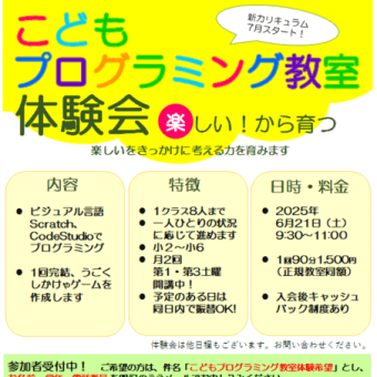 6/21プログラミング教室体験会を開催します！