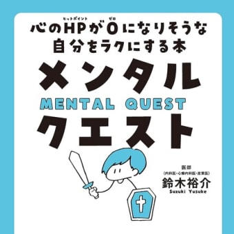 鈴木裕介「メンタル・クエスト 　心のHPが０になりそうな自分をラクにする本」