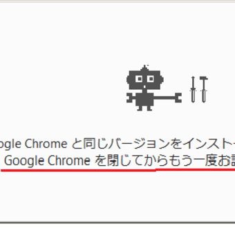 ＜260＞ Google Chrome のバージョンを 32-bit版 ⇒ 64-bit版 に更新する