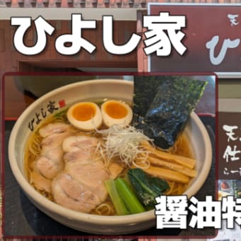 【日吉】ら～麺 ひよし家 醤油特製ラーメン