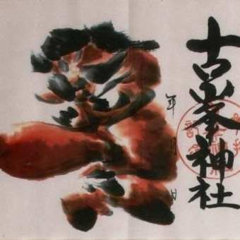 帰れマンデー見っけ隊‼︎ 御朱印が話題 秘境神社「古峯神社」