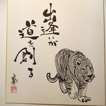 干支の水墨画 - 筆文字