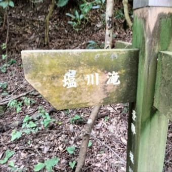 愛川町　塩川滝　