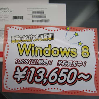 windows 8！当店では28日より販売開始！