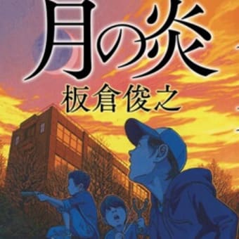 本紹介25「月の炎」