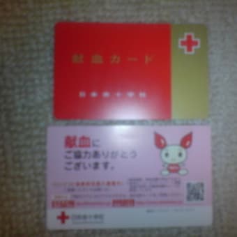 献血しました(^-^)v【日本赤十字社】