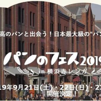 横浜 かもめパンは ≪パンのフェス2019秋≫に出品します(^^♪