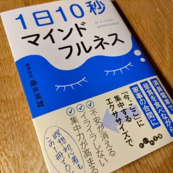 1日10秒マインドフルネス