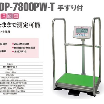 手すり付きデジタル体重計 DP-7800PW-T