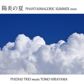 CD「陽炎の夏」～フィディアストリオ 川村恵里佳さんとの邂逅