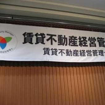 賃貸不動産経営管理士