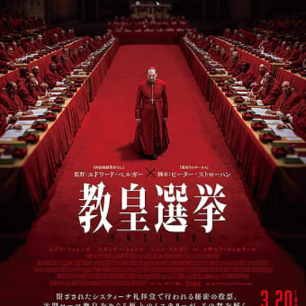 映画「教皇選挙」感想