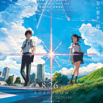 『君の名は。』