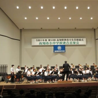 令和６年度第53回高知県教育文化祭開幕式　＆　高知市小・中学校連合音楽会（前期）