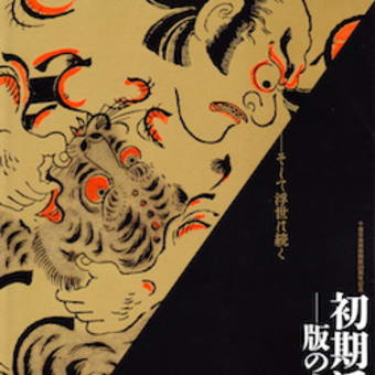 初期浮世絵展 千葉市美術館 はろるど 初期浮世絵展 千葉市美術館 はろるど