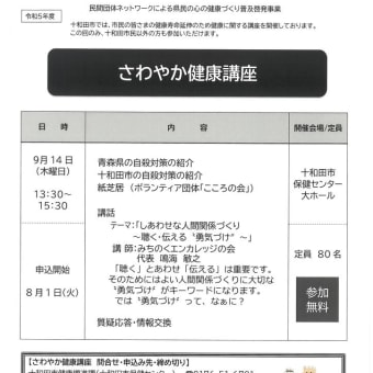 さわやか健康講座　in　十和田市　のおしらせ