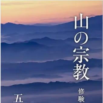 五来重著、『山の宗教　修験道案内』（角川ソフィア文庫）2016/09/24
