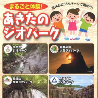 秋田県ジオパーク連絡協議会イベントのご紹介！
