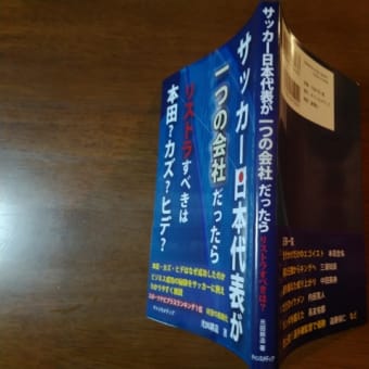 【NO.3384】サッカー日本代表が一つの会社だったらリストラすべきは本田？カズ？ヒデ？　光田耕造：著