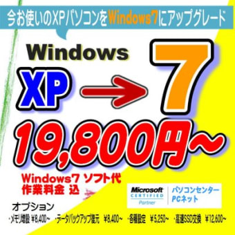 さよなら！WindowsXPキャンペーン