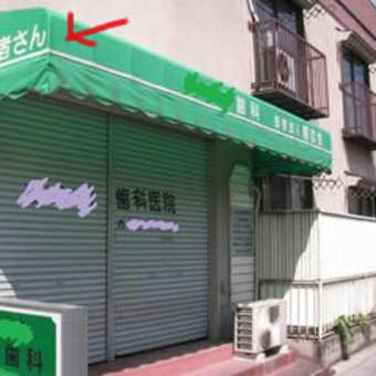 歯医者さん