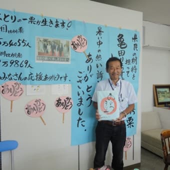 勇気・元気もらった選挙戦