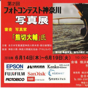 2018年度横浜金沢写真連盟・横浜金沢観光協会合同公募展と第２回フォトコンテスト神奈川写真展の開催