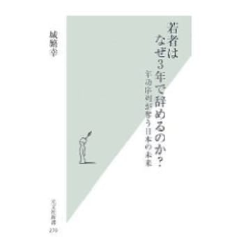 読書感想文　～若者はなぜ３年で辞めるのか？　城繁幸～　　★★★★★