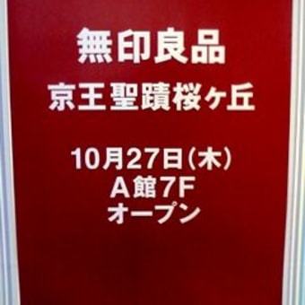 10月27日（木）、無印良品が聖蹟桜ヶ丘に再出店