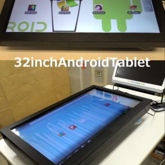 デジタルサイネージ大画面アンドロイドタブレット32inchTabletタッチパネル（マルチタッチ）システム 