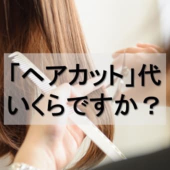 「ヘアカット」代はいくらですか？