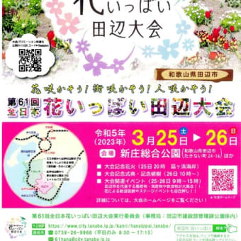 【第６１回全日本花いっぱい田辺大会】【花まつり】の開催！