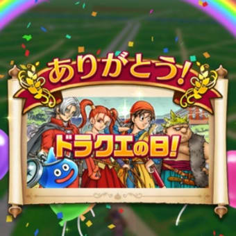 ドラクエの日