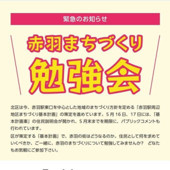 赤羽のまちづくりについて 勉強してみませんか？