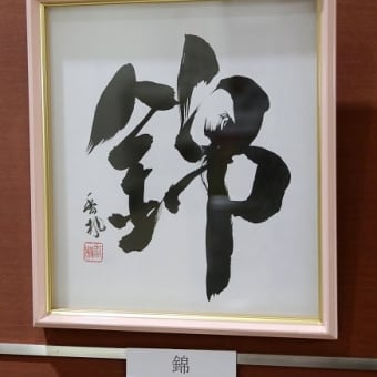 「書」　錦