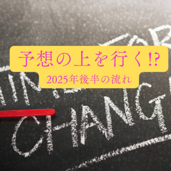 予想の上を行く!?2025年後半の流れ