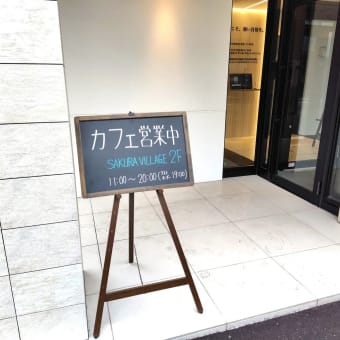 札幌でカフェタイム（７３） 構造設計事務所にあるカフェ＜SAKURA VILLAGE CAFÉ＞