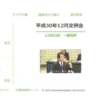 平成３０年１２月議会一般質問インターネット録画配信開始