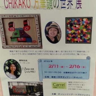 CHIKAKO 万華鏡の世界展（2/11-2/16）
