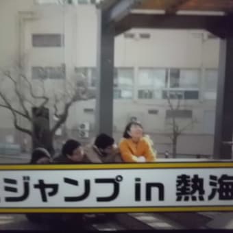 温泉でつなぁ～