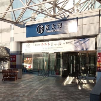 これは行くべき!　春日部　匠大塚!