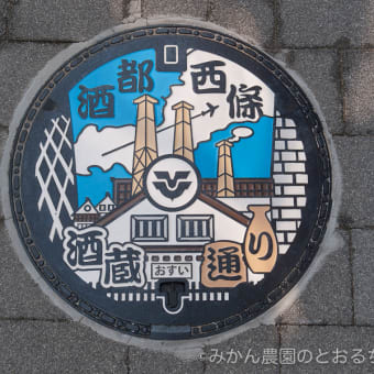 広島県東広島市・酒蔵通り