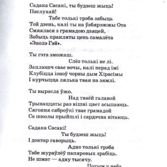 (2)　詩「佐々木禎子の鶴」　（1959年）　ベラルーシ語原詩