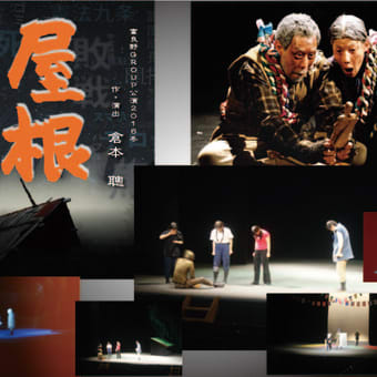 富良野GROUP公演２０１６冬『屋根』が上演されました