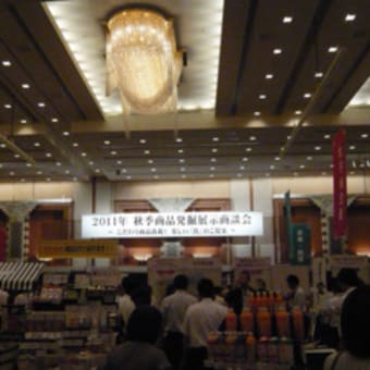 ・秋季商品発掘展示商談会2011年（国分近畿支社）