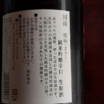 2019年最後の新酒開封【東北銘醸　魔斬】