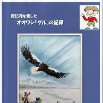 100-諏訪湖クラブの沖野外輝夫先生のご本