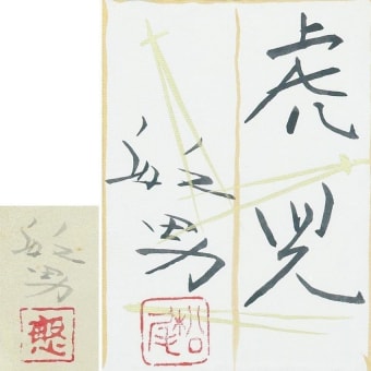 豊干 小川芋銭筆 その4 - 夜噺骨董談義