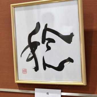 「書」　稔