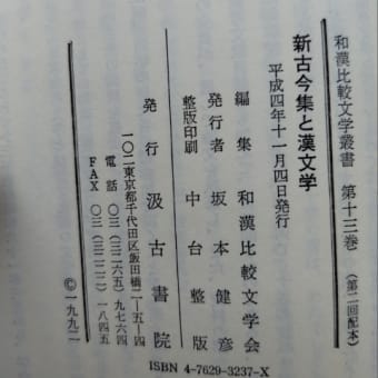 新古今集と漢文学　蔵書